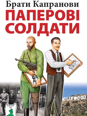 cover image of Паперові солдати